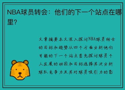 NBA球员转会：他们的下一个站点在哪里？