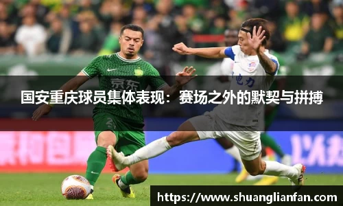 国安重庆球员集体表现：赛场之外的默契与拼搏