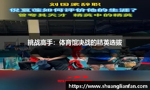 挑战高手：体育馆决战的精英选拔