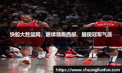 快船大胜篮网，继续领跑西部，展现冠军气质