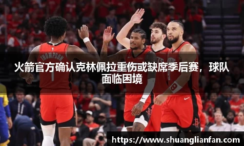 火箭官方确认克林佩拉重伤或缺席季后赛，球队面临困境