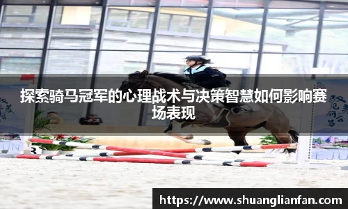 探索骑马冠军的心理战术与决策智慧如何影响赛场表现