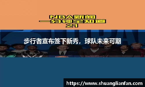 步行者宣布签下新秀，球队未来可期